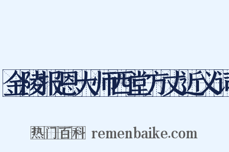 金陵报恩大师西堂方丈近义词是什么意思的图片